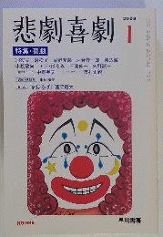 悲劇喜劇　 2009年 01月号