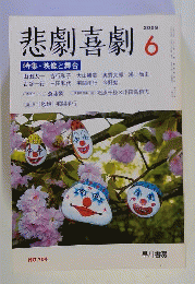 悲劇喜劇　 2009年 06月号