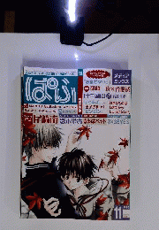 月刊 ぱふ 2002年11月号