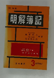 明解簿記　3級　商業簿記