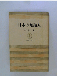 日本の知識人