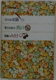 ほかほかお鍋　覚えておきたい煮もの　朝晩のみそ汁