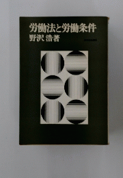労働法と労働条件