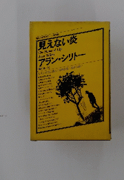 見えない炎アラン・シリトー