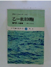 乙一航800題　問題と解答