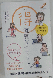 まるとく　得　健康ダイエット