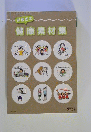 保健室の健康素材集