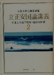 日蓮大聖人御書講義　立正安国論講義　2