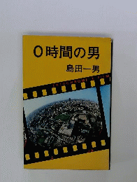 0時間の男