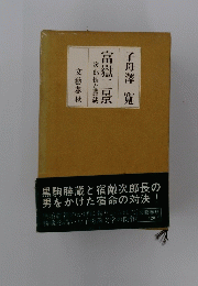 次郎長と勝蔵 富嶽二景
