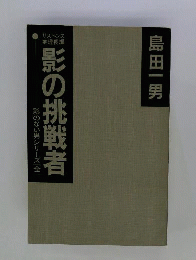 影の挑戦者　影のない男シリーズ　全