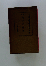 老子の講義