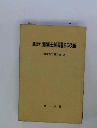 測量士補問題 解答500題　解説付