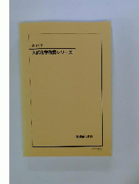 高3化学　入試化学確認シリーズ