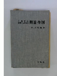 土地家屋調査士のための測量 作図