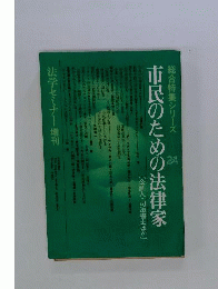 市民のための法律家　公証人 司法書士ほか
