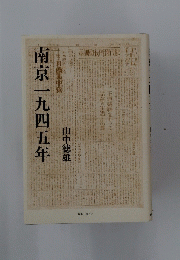 南京一九四五年