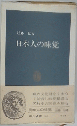 日本人の味覚