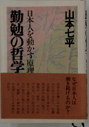 日本人を動かす原理　勤勉の哲学