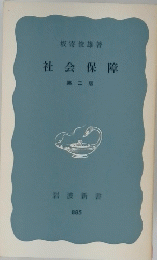 社会保障　第二版