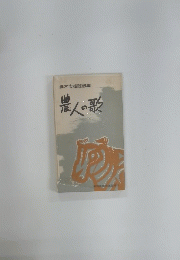 細木志雄随想集　農人の歌
