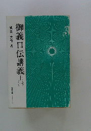 御義口伝講義上　一