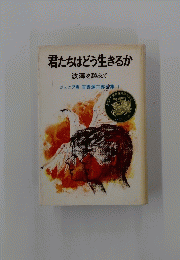君たちはどう生きるか 波濤を越えて ジュニア版 吉野源三郎集 1