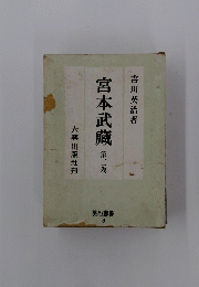宮本武藏　第三巻