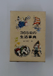 365日の生活事典