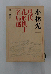 現代花形棋士名局選