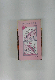 社会福祉の手引　1983