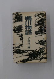 鴨川物語