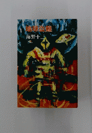 地球盗難