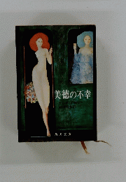 美徳の不幸