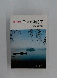 邦人の漢詩文