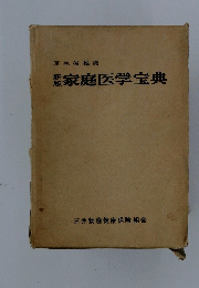 家庭医学宝典