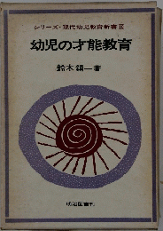 シリーズ・現代幼児教育新書10　幼児の才能教育