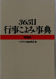 365日 行事こよみ事典