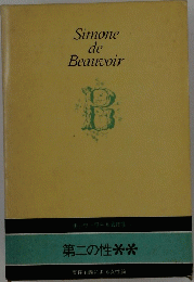 Simone de Beauvoir　第二の性