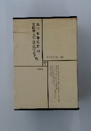 日本文学全集 62　島尾敏雄・庄野潤三 安岡章太郎・吉行淳之介集
