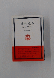 愛の重さ　新しい女性の生き方