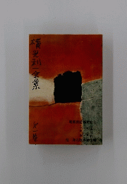 横光利一全集　一