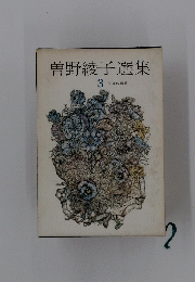 曽野綾子選集 3 午後の微笑