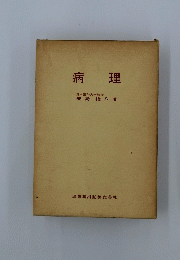 病理 日本医科大学教授