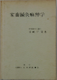 家畜鍼灸麻醉学