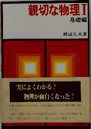 親切な物理Ⅰ 基礎編