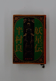妖星伝 半村良