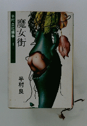 半村良短編集　4　魔女街
