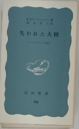 失われた大陸