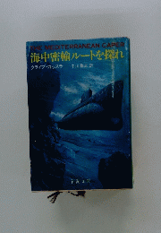 海中密輸ルートを探れ